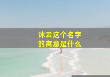 沐云这个名字的寓意是什么