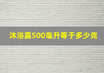 沐浴露500毫升等于多少克