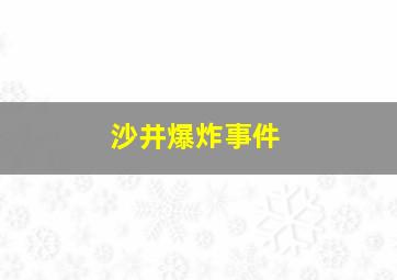 沙井爆炸事件