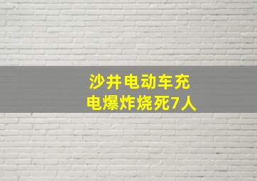 沙井电动车充电爆炸烧死7人