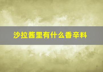 沙拉酱里有什么香辛料