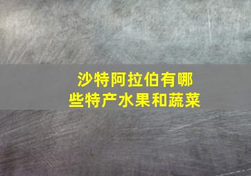 沙特阿拉伯有哪些特产水果和蔬菜