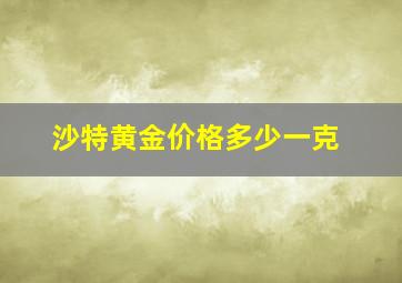 沙特黄金价格多少一克