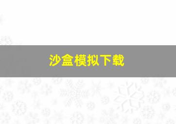 沙盒模拟下载