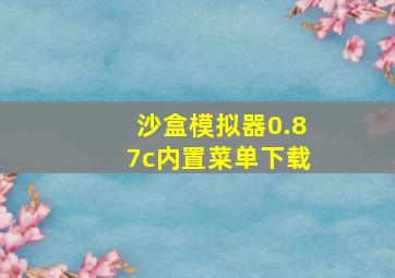 沙盒模拟器0.87c内置菜单下载