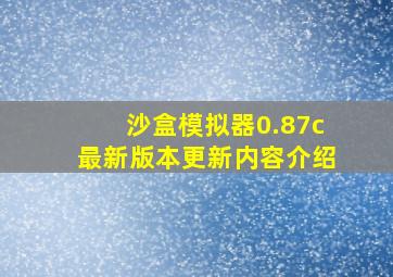 沙盒模拟器0.87c最新版本更新内容介绍