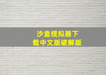 沙盒模拟器下载中文版破解版