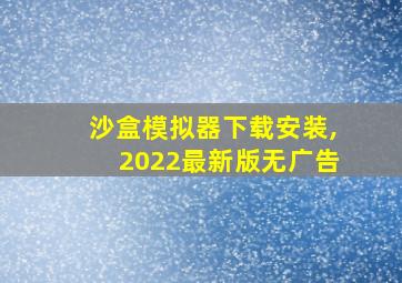 沙盒模拟器下载安装,2022最新版无广告