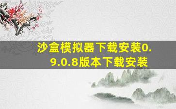 沙盒模拟器下载安装0.9.0.8版本下载安装