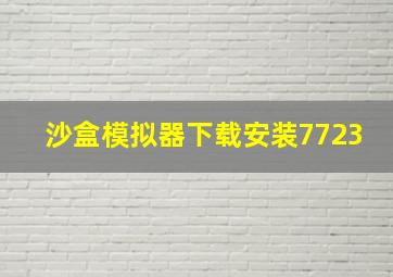 沙盒模拟器下载安装7723