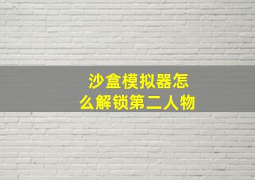 沙盒模拟器怎么解锁第二人物