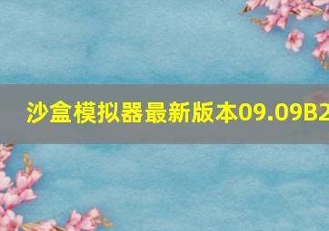 沙盒模拟器最新版本09.09B2