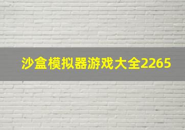 沙盒模拟器游戏大全2265