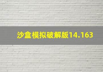 沙盒模拟破解版14.163