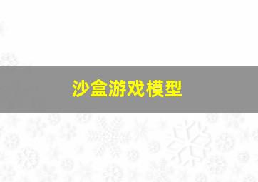 沙盒游戏模型