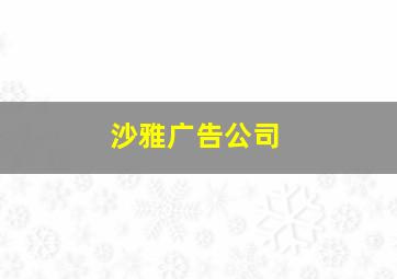 沙雅广告公司