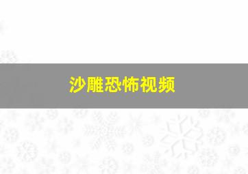 沙雕恐怖视频