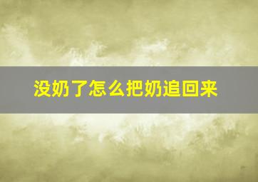 没奶了怎么把奶追回来