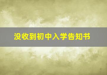 没收到初中入学告知书