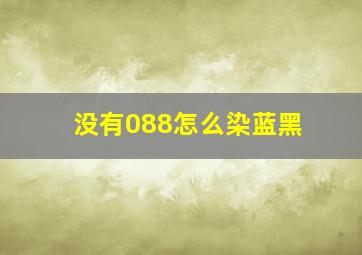 没有088怎么染蓝黑