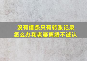 没有借条只有转账记录怎么办和老婆离婚不诚认