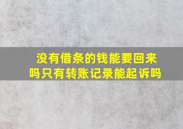 没有借条的钱能要回来吗只有转账记录能起诉吗