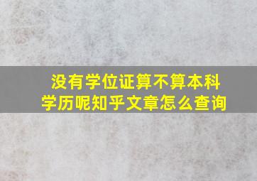 没有学位证算不算本科学历呢知乎文章怎么查询