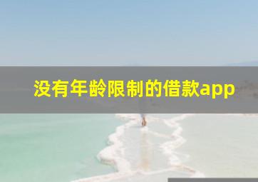 没有年龄限制的借款app