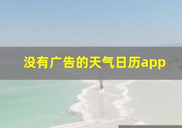 没有广告的天气日历app