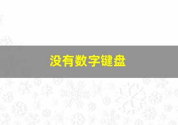 没有数字键盘