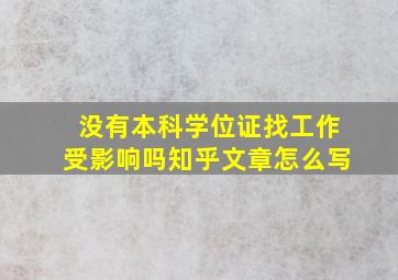 没有本科学位证找工作受影响吗知乎文章怎么写