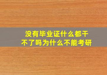 没有毕业证什么都干不了吗为什么不能考研