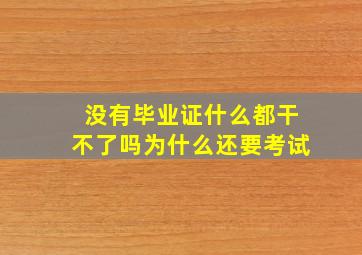 没有毕业证什么都干不了吗为什么还要考试