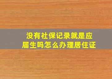 没有社保记录就是应届生吗怎么办理居住证