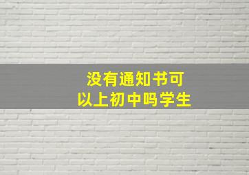 没有通知书可以上初中吗学生