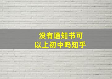 没有通知书可以上初中吗知乎