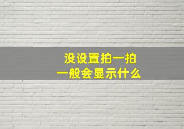 没设置拍一拍一般会显示什么