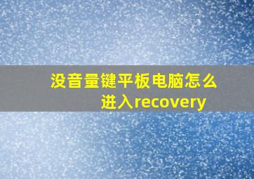 没音量键平板电脑怎么进入recovery