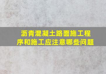 沥青混凝土路面施工程序和施工应注意哪些问题