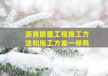 沥青路面工程施工方法和施工方案一样吗