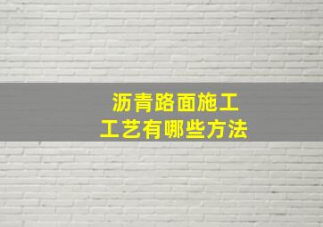 沥青路面施工工艺有哪些方法