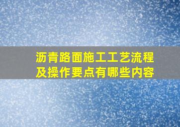 沥青路面施工工艺流程及操作要点有哪些内容