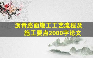 沥青路面施工工艺流程及施工要点2000字论文