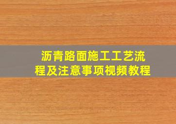 沥青路面施工工艺流程及注意事项视频教程