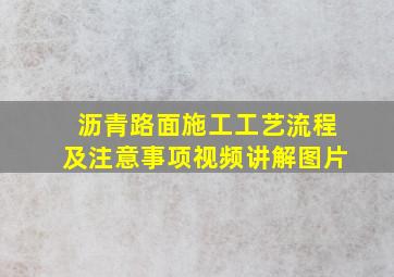 沥青路面施工工艺流程及注意事项视频讲解图片