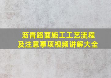 沥青路面施工工艺流程及注意事项视频讲解大全