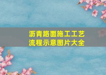 沥青路面施工工艺流程示意图片大全