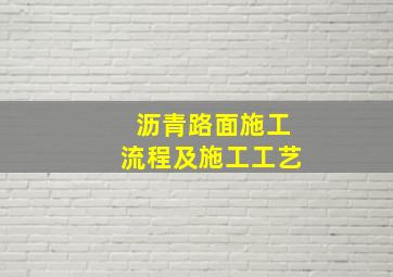 沥青路面施工流程及施工工艺