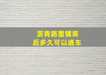 沥青路面铺装后多久可以通车