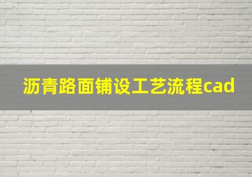 沥青路面铺设工艺流程cad